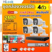 ราคา HiLook ชุดกล้องวงจรปิด 4ตัว 2ล้านพิกเซล รุ่น THC-B120-LPS สี24ชม. สามารถฟังเสียงได้ ภาพคมชัด พร้อมอุปกรณ์ (43601235082)