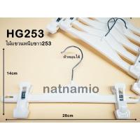 ราคา ไม้แขวน ไม้แขวนกางเกง ไม้แขวนกระโปรง ไม้หนีบพลาสติก ไม้หนีบกระโปรง ไม้หนีบกางเกง รหัสHG253 แพค10อัน (2432083144)