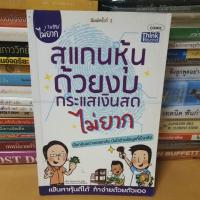 ราคา หนังสือสแกนหุ้นด้วยงบกระแสเงินสดไม่ยาก(หนังสือมือสอง) (6231058354)