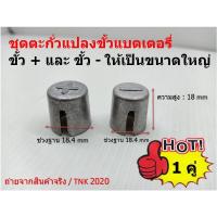 ราคา ปลอก ขั้วแบตเตอรี่ ตะกั่วแปลงขั้วแบตเตอรี่ เปลี่ยนขั้วเล็กให้เป็นขั้วใหญ่ 1x NEG และ 1x POS จำนวน 2ชิ้น (8504953389)
