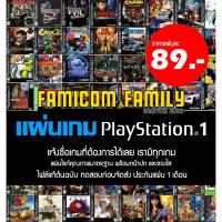 ราคา แผ่นเกม PS1 (เพลวัน) แจ้งชื่อเกมได้เลยในแชท เรามีทุกเกม (สำหรับเล่นบนเครื่อง PlayStation PS1 และ PS2) (17076470398)