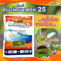 ราคา ทีเอทีไทอะมีทอกแซม (ฉลาม) 100 กรัม และ แอคทารา (ไทอะมีทอกแซม) 2 กรัม ป้องกันและกำจัดเพลี้ย แมงปากดูด กำจัดเพลี้ย (27178748993)