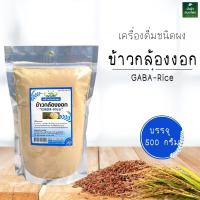 ราคา ข้าวกล้องงอก 500 กรัม ปัจจัยชีวี ข้างกล้องงอกผง ผงข้าวกล้องงอก มี Gaba พร้อมส่ง ผลิตจากข้าวไร้สารเคมี (17368221782)