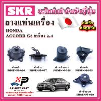 ราคา ยางแท่นเครื่อง HONDA ACCORD G8 เครื่อง 2.4 ปี 08-12 SKR อะไหล่แท้ นำเข้าจากญี่ปุ่น ตรงรุ่น (18085319843)