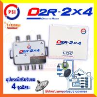 ราคา PSI มัลติสวิตซ์ ตัวแยกสัญญาณดาวเทียม รุ่น D2R 2x4 เข้า 2 ออก 4 (29124231622)