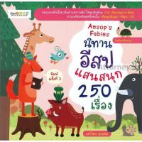 ราคา นิทานอีสปแสนสนุก 250 เรื่อง (ฉบับปรับปรุง) (11110997603)