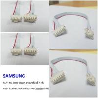 ราคา SAMSUNG อะไหล่แท้ สายแพร์แอร์ซัมซุง 7 เส้น DB93-06922A CONNECTOR WIRE รุ่น ASV12 AS25 AS24 AS18 AS12 AS10 AS09 AR13 AR06 (8955994833)