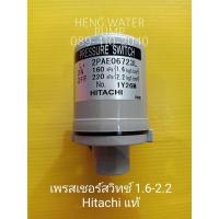 ราคา Pressure switch ฮิตาชิ 1.6-2.2 Hitachi อะไหล่ ปั้มน้ำ ปั๊มน้ำ water pump อุปกรณ์เสริม อะไหล่ปั๊มน้ำ (10238249192)