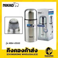 ราคา NIKKO กระติกน้ำสุญญากาศสแตนเลสอย่างดี รุ่น NBA-0500 กระติกน้ำเก็บอุณหภูมิ ร้อน เย็น (500 ml.) (13156732311)