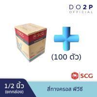 ราคา [ยกกล่อง 100 ตัว] สี่ทางครอสพีวีซี 1/2 นิ้ว (บาง) สีฟ้า ตราช้าง เอสซีจี SCG PVC 4Way Cross 1/2" 100PCS/BOX (15462426853)