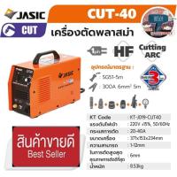 ราคา JASIC Cut 40 เครื่องตัดพลาสม่า ระบบอินเวิร์ทเตอร์ ของแท้100% (19266870631)