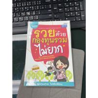 ราคา รวยด้วยกองทุนรวมไม่ยาก-หนังสือมือสอง (13095740841)