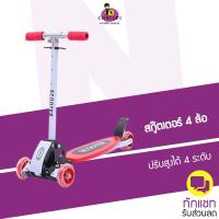 ราคา สกู๊ตเตอร์ 4 ล้อ Scooter สำหรับเด็กไซด์ใหญ่ ปรับความสูงได้ 4 ระดับ พับเก็บได้ (2016402994)