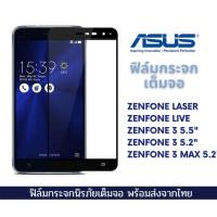 ราคา ฟิล์มกระจก ฟิล์มกันรอย ASUS แบบ 9D ของแท้รุ่น Zenfone Laser Zenfone Live Zenfone 3 Zenfone 3 Max 5.2 Zenfone max M2 (5376898229)