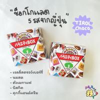 ราคา Tirol Choco ช็อกโกแลตญี่ปุ่นรวมรส (1กล่อง 27ชิ้น) ขนมญี่ปุ่น ช๊อกโกแลตญี่ปุ่นฮิต ขนมญี่ปุ่นนำเข้า (10565492360)
