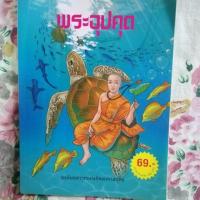 ราคา หนังสือ​ประวัติ​พระอุปคุต (4733790971)