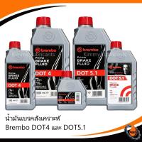 ราคา น้ำมันเบรค BREMBO DOT4 และ DOT5.1 ขนาด 250ml , 500ml และ 1,000ml (746355936)