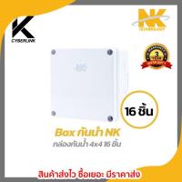 ราคา NK Box กล่องกันน้ำ (4 x 4)x 16 อัน กล่องกันน้ำ กล่องไฟ บล็อกกันน้ำ บ็อกพัก บ็อกพักสาย กล่องกันน้ำพลาสติก (19127659701)