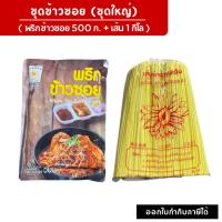 ราคา ชุดทำข้าวซอย (พริกข้าวซอย+เส้นข้าวซอย) *มีฮาลาน (52100064497)