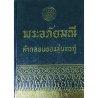 ราคา พระอภัยมณี คำกลอนของสุนทรภู่ ฉบับหอสมุดแห่งชาติ (14181272880)