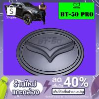 ราคา ครอบฝาถังน้ำมัน BT-50 Pro สีดำด้าน Mazda BT50 Pro (6225770708)