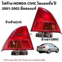 ราคา ไฟท้าย HONDA CIVIC ไดแมนชั่น ปี 2001-2002 มือสองแท้ใช้งานได้ตามปกติ (22563354409)