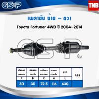 ราคา GSP เพลาขับ Toyota Fortuner Vigo 4WD ปี 2004-2014 โตโยต้า ฟอร์จูเนอร์ วีโก้ เพลาหน้า เพลาขับทั้งเส้น จีเอสพี (11934489471)