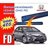 ราคา คิ้วยางขอบกระจกบังลมหน้ารถ HONDA CIVIC 2006-2012 FDของใหม่ ตรงรุ่น ยางเกรดA สินค้าพร้อมส่งค่ะ (22736882172)