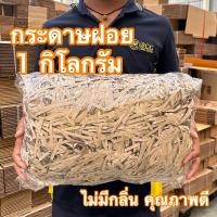 ราคา กระดาษฝอย 1 kg กระดาษฝอยอเนกประสงค์ กระดาษฝอยกันกระแทก (44051046937)