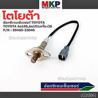 ราคา ใหม่แท้ Toyota ออกซิเจนเซ็นเซอร์ (รหัสแท้ 89465-33040) Toyota corona ท้ายโด่ง ST171 ,Camry gen1 ปี 92-98 เครื่อง 3S-FE (5089461903)