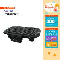 ราคา Kashiwa เตาย่างบาร์บิคิวไฟฟ้า รุ่น KW-3010 เครื่องใช้ในครัว กำลังไฟ 2000 วัตต์ (28830388462)