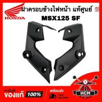 ราคา ฝาครอบข้างไฟหน้า MSX125 SF แท้ศูนย์ 61331-K26-B00ZC / 61332-K26-B00ZC หูข้างไฟเลี้ยว ขายึดไฟเลี้ยว (15393486249)