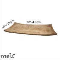 ราคา ถาดไม้ ถาดใส่ผลไม้ ถาดใส่อาหาร (8918558645)
