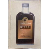 ราคา หนังสือ ยาแก้สมองผูก ตรา ควายบิน ของ วินทร์ เลียววาริณ (19766884302)