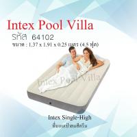 ราคา Intex ที่นอนเป่าลม รุ่น 64102 (สต็อกใหม่ จัดส่งเร็ว) (2299402999)