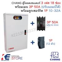 ราคา CHANG ตู้โหลดเซ็นเตอร์ 3 เฟส 18 ช่อง ครบชุด เมน 3P 50A ลูกย่อย1P 18 ตัว Load Center MV-18 ตู้โหลด ตู้คอนซูมเมอร์ ตราช้าง (27854035717)