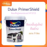 ราคา ICI Dulux ไพร์เมอร์ชิลด์ #1010 ขนาด 9 ลิตร รองพื้นปูนใหม่ กันด่าง สูตรน้ำ สีขาว PrimerShield (25691624560)