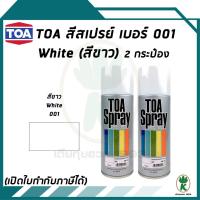 ราคา TOA สีสเปรย์อเนกประสงค์ สีขาว WHITE เบอร์ 01 ขนาด 400cc. (จำนวน 2 กระป๋อง) (1892831436)