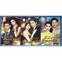ราคา นิยาย รอยรักเทพบุตรร้าย, กรงรักเทพบุตรร้าย, สัญญารักเทพบุตรร้าย ชุด เพลย์บอยพ่ายรัก โดย ณัฐวรา (13563463048)