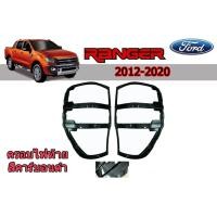 ราคา ครอบไฟท้าย/ฝาไฟท้าย ฟอร์ด เรนเจอร์ Ford Ranger ปี 2012-2020 คาร์บอนดำ (6739849198)