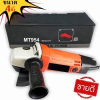 ราคา เครื่องเจียร เครื่องเจียรไฟฟ้า หินเจียร ลูกหมู ขนาด 4 นิ้ว ความเร็วรอบ 13,000 รอบ/นาที รุ่น MT954 (10946555217)