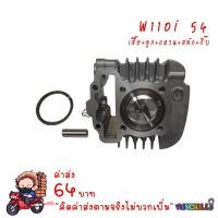 ราคา ชุด ลูกสูบ หลบวาล์ว WAVE110i ลูก 54 ของแต่งรถเวฟ110i ลูก54 เสื้อสูบเวฟ110i ลูกสูบ54 ลูก54เวฟ110i (15379395144)