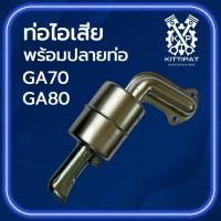ราคา ท่อไอเสีย พร้อมปลายท่อ GA อย่างดี รุ่น GA70 GA80 อะไหล่คูโบต้า (43920340855)