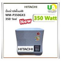 ราคา HITACHI เครื่องปั้มน้ำรุ่น WM-P350GX3 350 วัตต์ แรงดันคงที่ อัตโนมัติ #wm-p350gx#WM-P350 (1574803355)