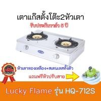 ราคา เตาแก๊ส ลัคกี้เฟลม Lucky Flame รุ่น HQ-712s สเตนเลสทั้งตัว เตาหนาทรงใหญ่ หัวเตาทองเหลืองไฟแรงมาก (10401781973)