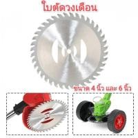 ราคา ใบมีดตัดหญ้า วงเดือนตัดหญ้า แบตเตอรี่ 6 นิ้ว 4นิ้ว ใช้ได้กับเครื่องตัดหญ้าไฟฟ้า แบตเตอรี่ได้ทุกรุ่น ทุกยี่ห้อ (28635241754)