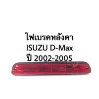ราคา ไฟเบรคหลังคา ไฟเบรคดวงที่ 3 ISUZU D-Max ปี 02-05 (6808929757)