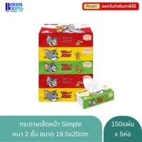 ราคา กระดาษเช็ดหน้า Soft Pack Simple 150 แผ่น x 5 ห่อ สำหรับเช็ดหน้า หนา นุ่ม ผิวสัมผัสอ่อนโยน แผ่นพับดึงต่อเนื่อง (29561709354)