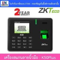 ราคา ZKTeco Finger Scan เครื่องสแกนลายนิ้วมือ รุ่น K50Plus (19194847458)