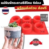 ราคา Bycheer แบบแม่พิมพ์ซิลิโคนกระถางต้นไม้ ทรงกระบอกเตี้ย DIYกระถางปูน กระบองเพชร แคคตัส เซต 6 บล็อค พร้อมส่งด่วนในไทย (5955538565)